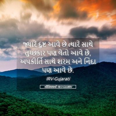 Picture 05 - નીતિવચનો 18:3 GUJIRV - જ્યારે દુષ્ટ આવે - Bible Verse Picture