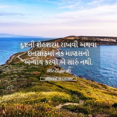 Picture 05 - નીતિવચનો 18:5 GUJIRV - દુષ્ટની શેહશરમ - Bible Verse Picture
