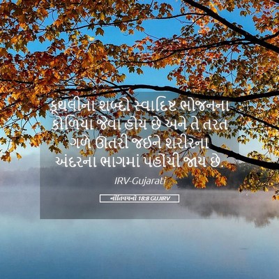 Picture 05 - નીતિવચનો 18:8 GUJIRV - કૂથલીના શબ્દો - Bible Verse Picture