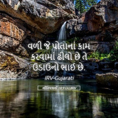 Picture 05 - નીતિવચનો 18:9 GUJIRV - વળી જે પોતાનાં કામ - Bible Verse Picture