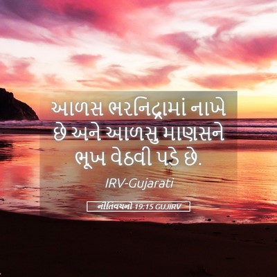 Picture 05 - નીતિવચનો 19:15 GUJIRV - આળસ ભરનિદ્રામાં - Bible Verse Picture