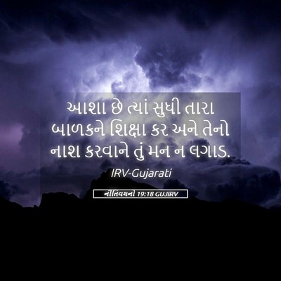 Picture 05 - નીતિવચનો 19:18 GUJIRV - આશા છે ત્યાં સુધી - Bible Verse Picture