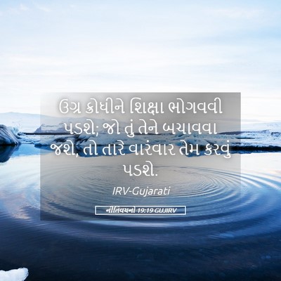 Picture 05 - નીતિવચનો 19:19 GUJIRV - ઉગ્ર ક્રોધીને - Bible Verse Picture