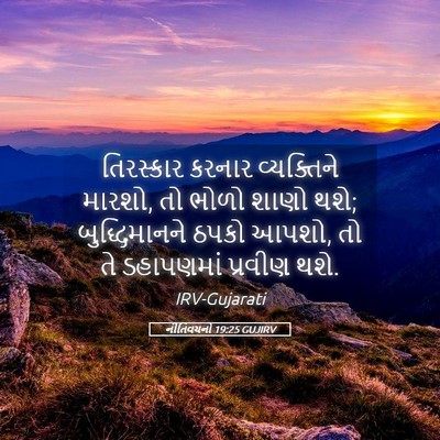 Picture 05 - નીતિવચનો 19:25 GUJIRV - તિરસ્કાર કરનાર - Bible Verse Picture