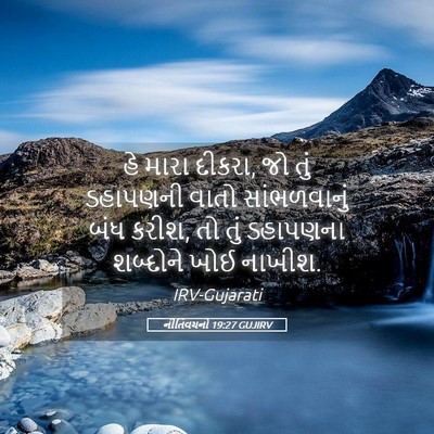 Picture 05 - નીતિવચનો 19:27 GUJIRV - હે મારા દીકરા, જો - Bible Verse Picture