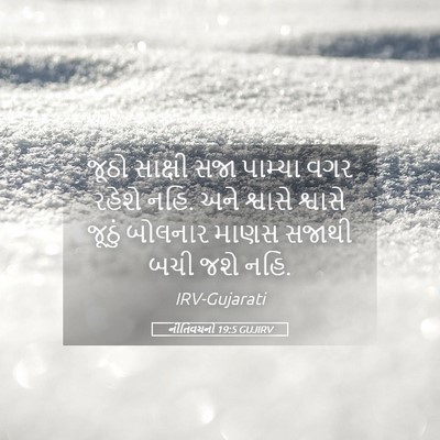 Picture 05 - નીતિવચનો 19:5 GUJIRV - જૂઠો સાક્ષી સજા - Bible Verse Picture