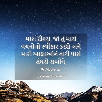 Picture 05 - નીતિવચનો 2:1 GUJIRV - મારા દીકરા, જો તું - Bible Verse Picture