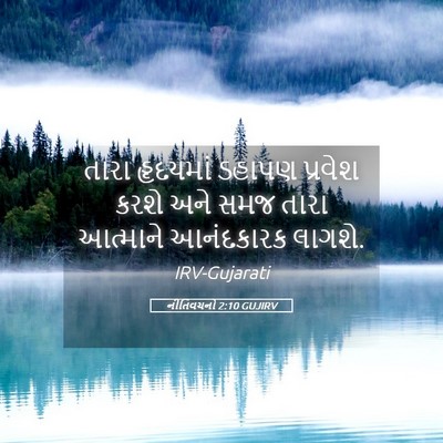 Picture 05 - નીતિવચનો 2:10 GUJIRV - તારા હૃદયમાં - Bible Verse Picture