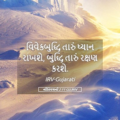 Picture 05 - નીતિવચનો 2:11 GUJIRV - વિવેકબુદ્ધિ તારું - Bible Verse Picture