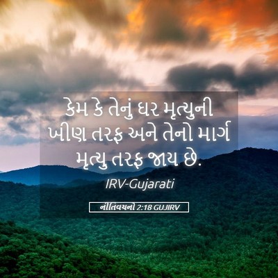 Picture 05 - નીતિવચનો 2:18 GUJIRV - કેમ કે તેનું ઘર - Bible Verse Picture