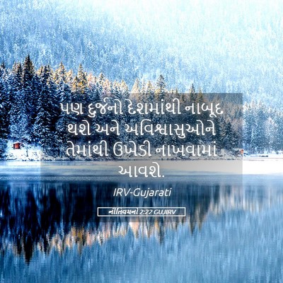 Picture 05 - નીતિવચનો 2:22 GUJIRV - પણ દુર્જનો - Bible Verse Picture