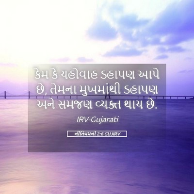 Picture 05 - નીતિવચનો 2:6 GUJIRV - કેમ કે યહોવાહ - Bible Verse Picture