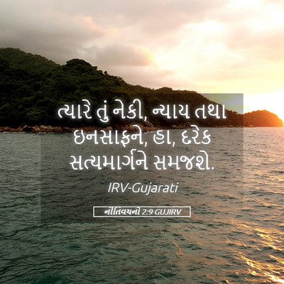 Picture 05 - નીતિવચનો 2:9 GUJIRV - ત્યારે તું નેકી, - Bible Verse Picture