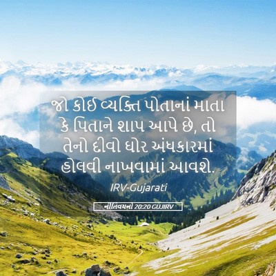 Picture 05 - નીતિવચનો 20:20 GUJIRV - જો કોઈ વ્યક્તિ - Bible Verse Picture