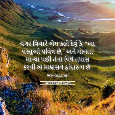 Picture 05 - નીતિવચનો 20:25 GUJIRV - વગર વિચારે એમ કહી - Bible Verse Picture