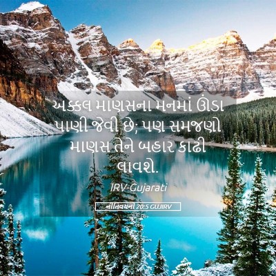 Picture 05 - નીતિવચનો 20:5 GUJIRV - અક્કલ માણસના - Bible Verse Picture