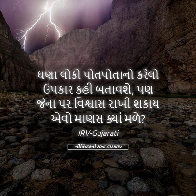 Picture 05 - નીતિવચનો 20:6 GUJIRV - ઘણા લોકો - Bible Verse Picture