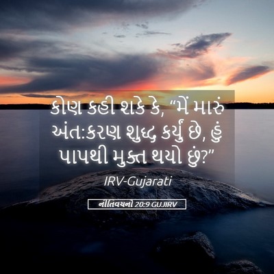 Picture 05 - નીતિવચનો 20:9 GUJIRV - કોણ કહી શકે કે, - Bible Verse Picture