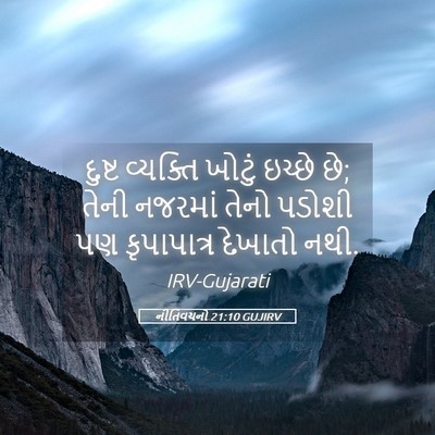 Picture 05 - નીતિવચનો 21:10 GUJIRV - દુષ્ટ વ્યક્તિ - Bible Verse Picture