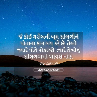 Picture 05 - નીતિવચનો 21:13 GUJIRV - જે કોઈ ગરીબની બૂમ - Bible Verse Picture