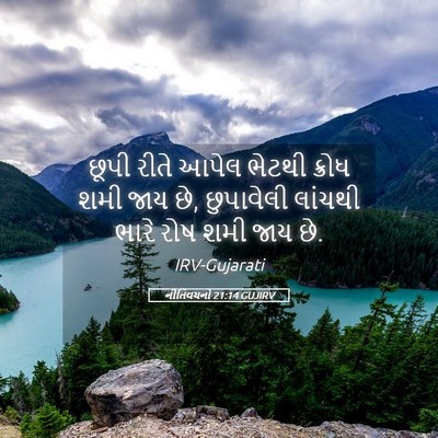 Picture 05 - નીતિવચનો 21:14 GUJIRV - છૂપી રીતે આપેલ - Bible Verse Picture