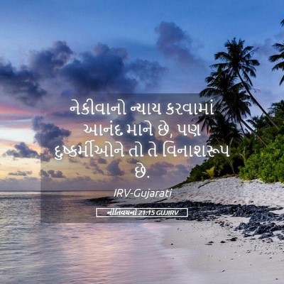 Picture 05 - નીતિવચનો 21:15 GUJIRV - નેકીવાનો ન્યાય - Bible Verse Picture