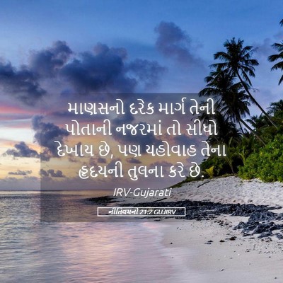 Picture 05 - નીતિવચનો 21:2 GUJIRV - માણસનો દરેક માર્ગ - Bible Verse Picture