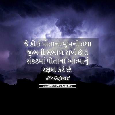 Picture 05 - નીતિવચનો 21:23 GUJIRV - જે કોઈ પોતાના - Bible Verse Picture