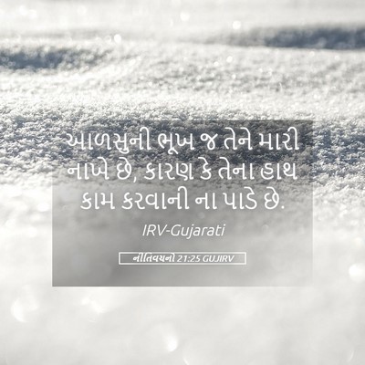 Picture 05 - નીતિવચનો 21:25 GUJIRV - આળસુની ભૂખ જ તેને - Bible Verse Picture