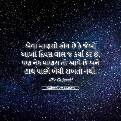 Picture 05 - નીતિવચનો 21:26 GUJIRV - એવા માણસો હોય છે કે - Bible Verse Picture