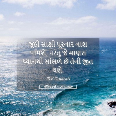 Picture 05 - નીતિવચનો 21:28 GUJIRV - જૂઠી સાક્ષી - Bible Verse Picture