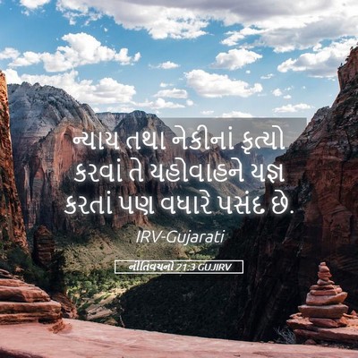 Picture 05 - નીતિવચનો 21:3 GUJIRV - ન્યાય તથા નેકીનાં - Bible Verse Picture
