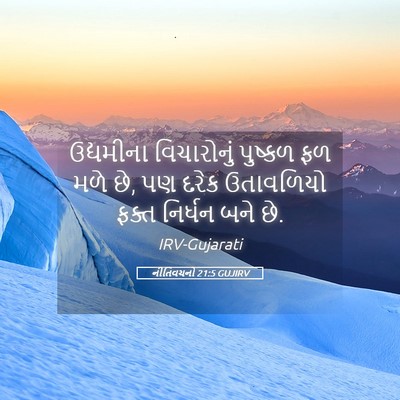 Picture 05 - નીતિવચનો 21:5 GUJIRV - ઉદ્યમીના - Bible Verse Picture