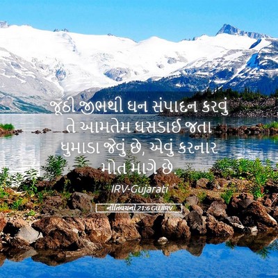 Picture 05 - નીતિવચનો 21:6 GUJIRV - જૂઠી જીભથી ઘન - Bible Verse Picture