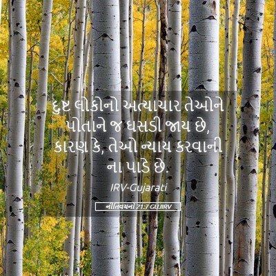 Picture 05 - નીતિવચનો 21:7 GUJIRV - દુષ્ટ લોકોનો - Bible Verse Picture
