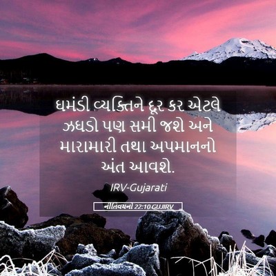 Picture 05 - નીતિવચનો 22:10 GUJIRV - ઘમંડી વ્યક્તિને - Bible Verse Picture