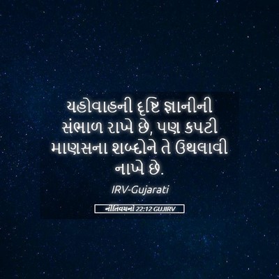 Picture 05 - નીતિવચનો 22:12 GUJIRV - યહોવાહની દૃષ્ટિ - Bible Verse Picture