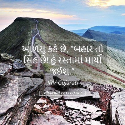 Picture 05 - નીતિવચનો 22:13 GUJIRV - આળસુ કહે છે, “બહાર - Bible Verse Picture