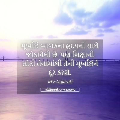 Picture 05 - નીતિવચનો 22:15 GUJIRV - મૂર્ખાઈ બાળકના - Bible Verse Picture