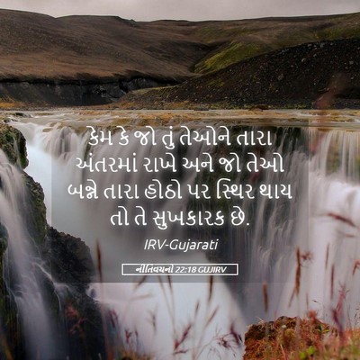 Picture 05 - નીતિવચનો 22:18 GUJIRV - કેમ કે જો તું તેઓને - Bible Verse Picture