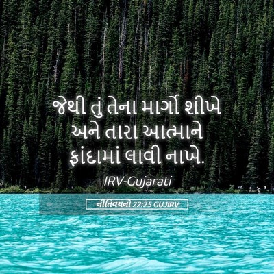 Picture 05 - નીતિવચનો 22:25 GUJIRV - જેથી તું તેના - Bible Verse Picture