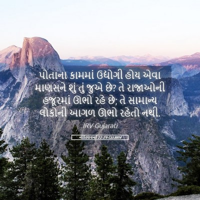 Picture 05 - નીતિવચનો 22:29 GUJIRV - પોતાના કામમાં - Bible Verse Picture