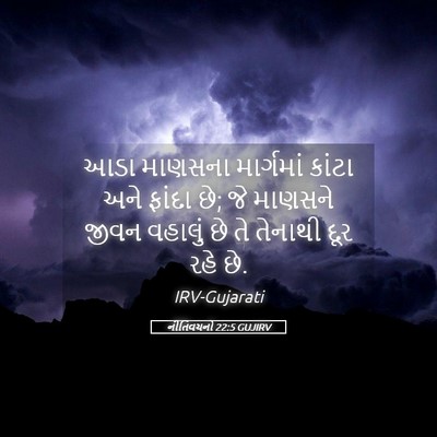 Picture 05 - નીતિવચનો 22:5 GUJIRV - આડા માણસના - Bible Verse Picture