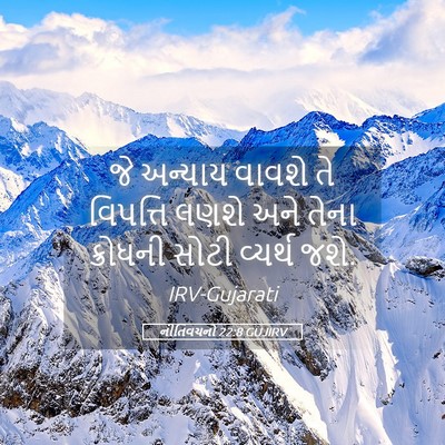 Picture 05 - નીતિવચનો 22:8 GUJIRV - જે અન્યાય વાવશે તે - Bible Verse Picture