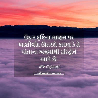 Picture 05 - નીતિવચનો 22:9 GUJIRV - ઉદાર દૃષ્ટિના - Bible Verse Picture