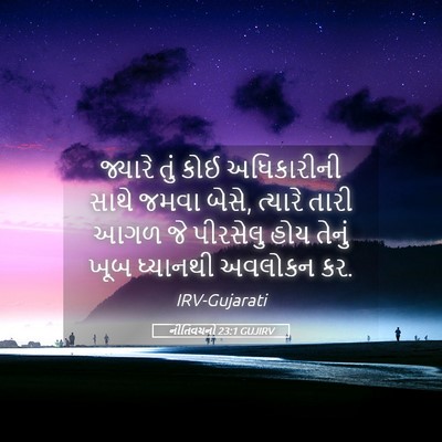 Picture 05 - નીતિવચનો 23:1 GUJIRV - જ્યારે તું કોઈ - Bible Verse Picture