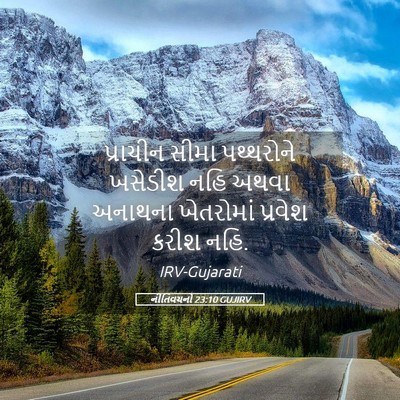 Picture 05 - નીતિવચનો 23:10 GUJIRV - પ્રાચીન સીમા - Bible Verse Picture