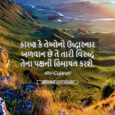 Picture 05 - નીતિવચનો 23:11 GUJIRV - કારણ કે તેઓનો - Bible Verse Picture