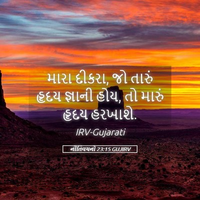 Picture 05 - નીતિવચનો 23:15 GUJIRV - મારા દીકરા, જો - Bible Verse Picture