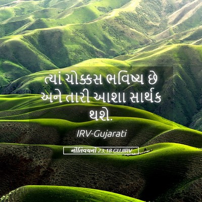 Picture 05 - નીતિવચનો 23:18 GUJIRV - ત્યાં ચોક્કસ - Bible Verse Picture